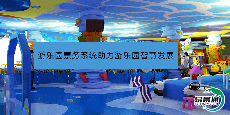 游樂園票務系統助力游樂園智慧發(fā)展