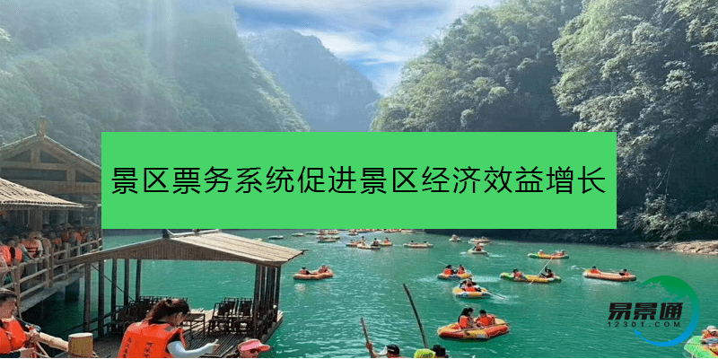 景區(qū)票務(wù)系統(tǒng)促進(jìn)景區(qū)經(jīng)濟(jì)效益增長