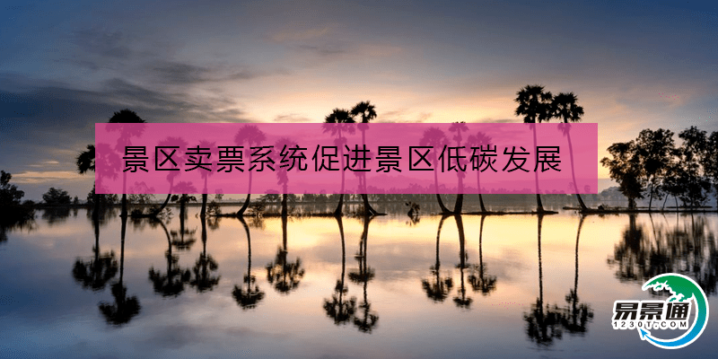 景區(qū)賣票系統(tǒng)促進景區(qū)低碳發(fā)展