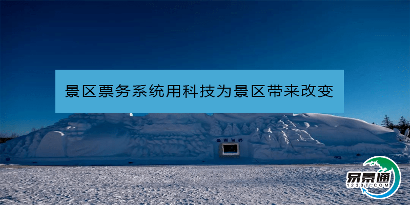 景區(qū)票務(wù)系統(tǒng)用科技為景區(qū)帶來(lái)改變