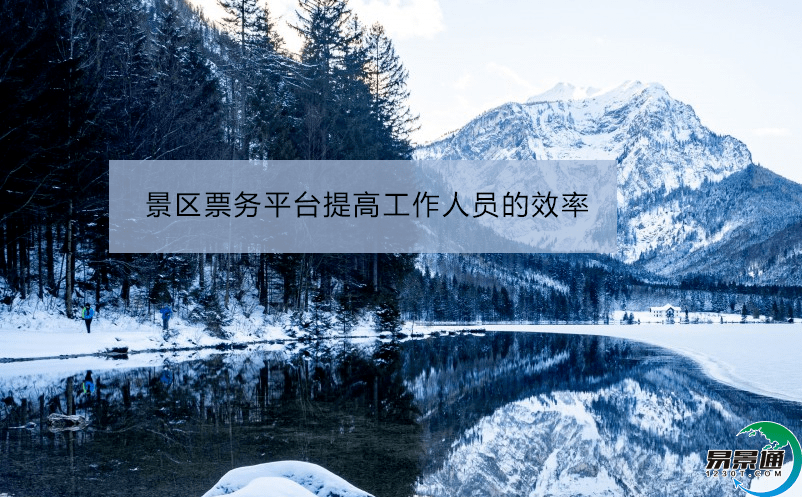 景區(qū)票務(wù)平臺(tái)提高工作人員的效率