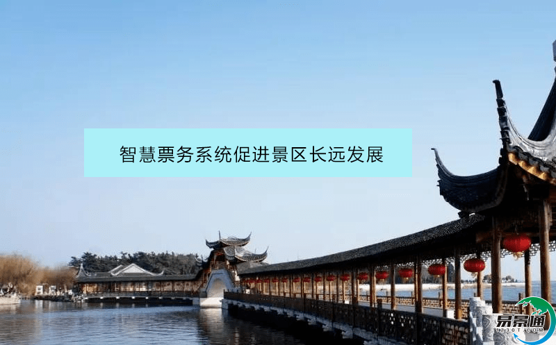 智慧票務(wù)系統(tǒng)促進(jìn)景區(qū)長(zhǎng)遠(yuǎn)發(fā)展