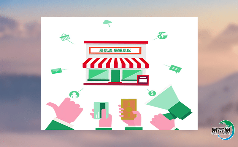 利用智慧旅游票務系統(tǒng)達到打造精品旅游區(qū)的目的