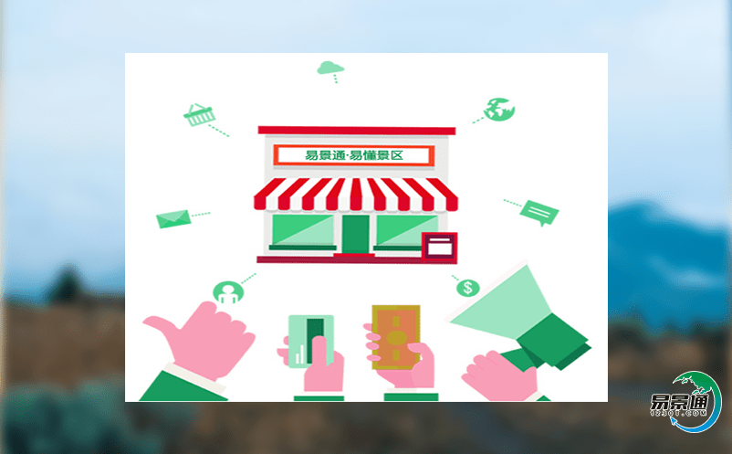 景區(qū)智能化票務管理系統(tǒng)促進旅游企業(yè)做出更好的服務