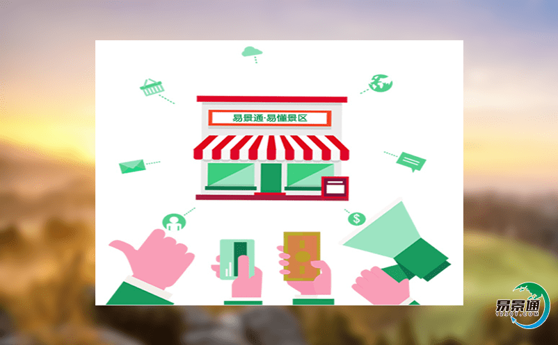景區(qū)智能售票系統(tǒng)創(chuàng)建新的管理和服務(wù)模式