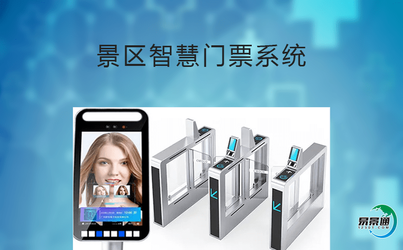景區(qū)智慧門票系統(tǒng)的功能和好處詳解