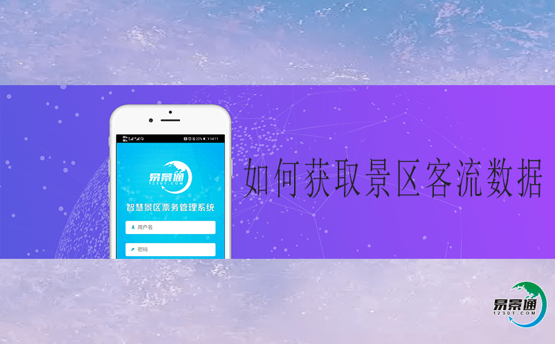 如何獲取景區(qū)客流數(shù)據(jù)？智能電子票務(wù)管理軟件