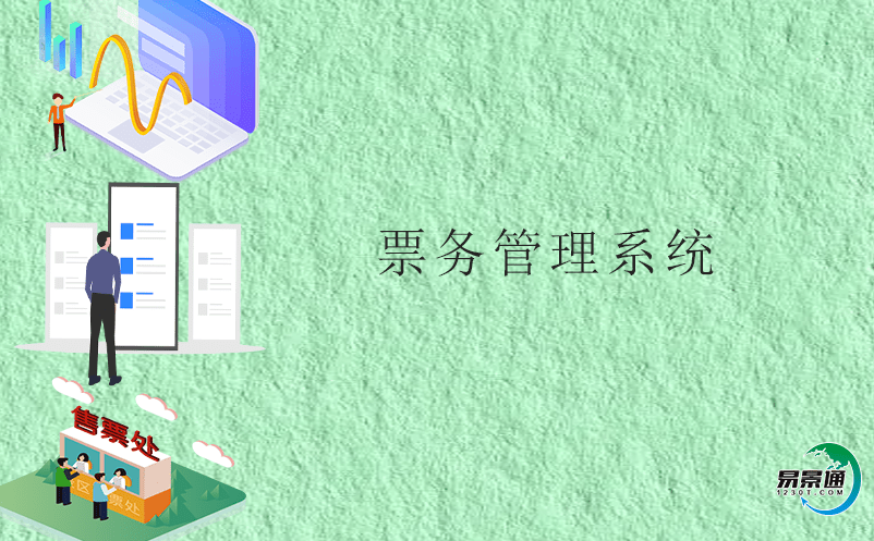 如何改善景區(qū)精細(xì)化運(yùn)營(yíng)？票務(wù)管理系統(tǒng)