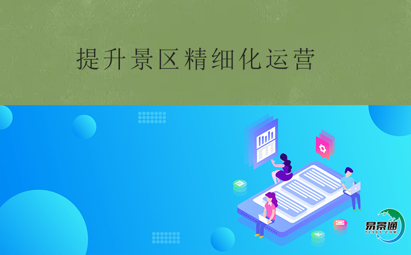 如何改善景區(qū)精細(xì)化運(yùn)營(yíng)？票務(wù)管理系統(tǒng)