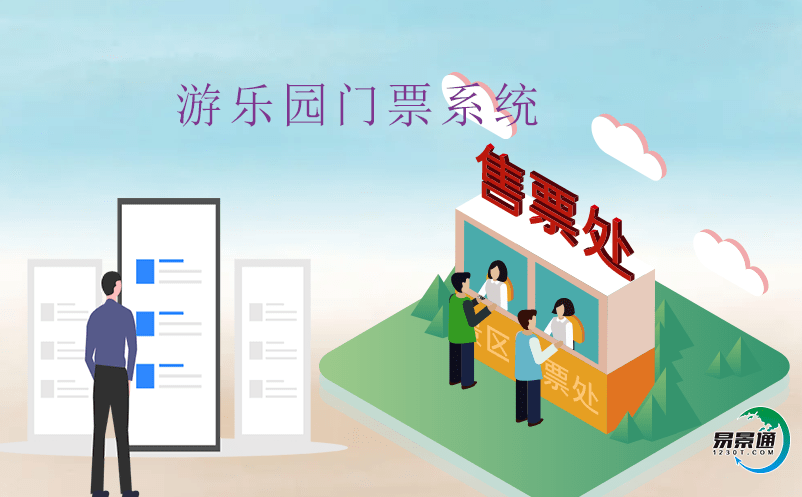 智慧游樂場管理的必備工具——智慧票務(wù)系統(tǒng)