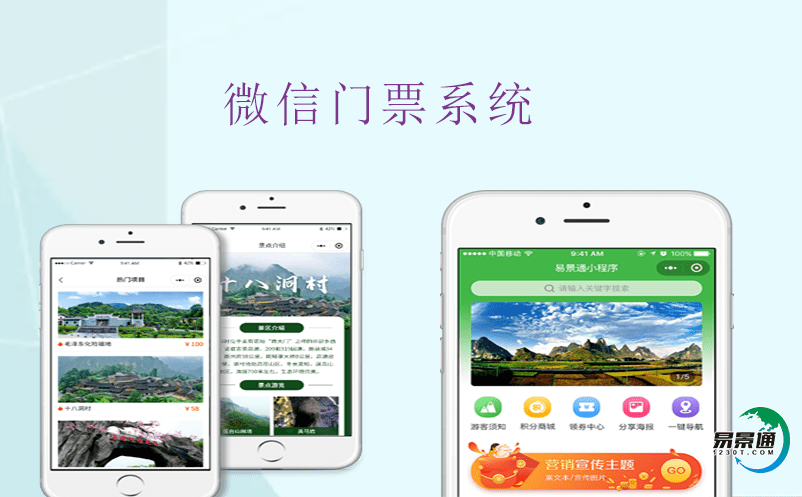 提高景區(qū)運(yùn)營(yíng)管理的秘密武器——微信門(mén)票系統(tǒng)