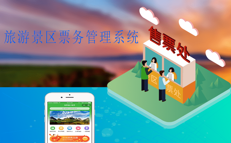 基于旅游景區(qū)票務(wù)管理系統(tǒng)賦能景區(qū)發(fā)展