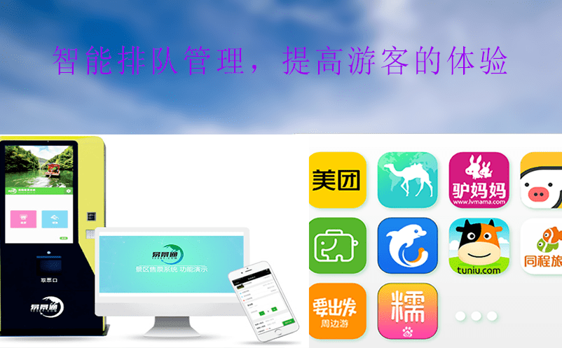 基于旅游景區(qū)票務(wù)管理系統(tǒng)賦能景區(qū)發(fā)展