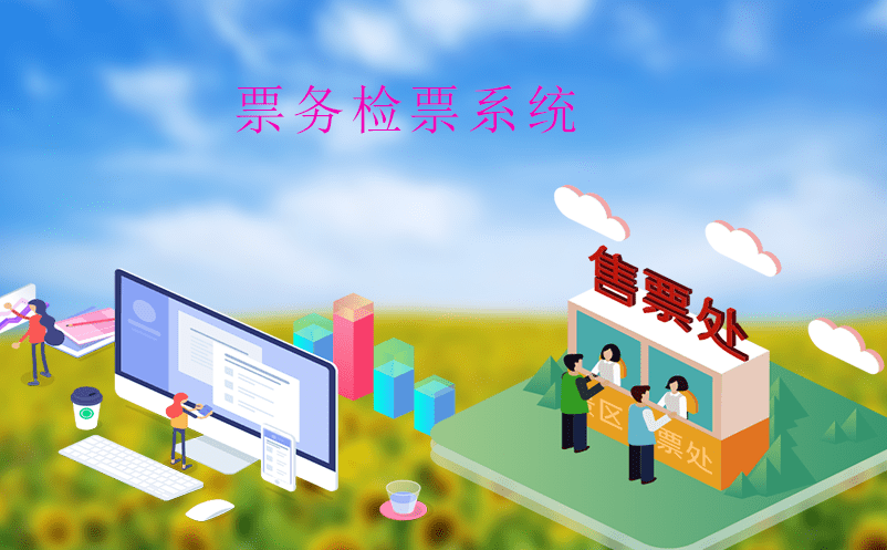 景區(qū)智慧管理怎么做？票務(wù)檢票系統(tǒng)是關(guān)鍵