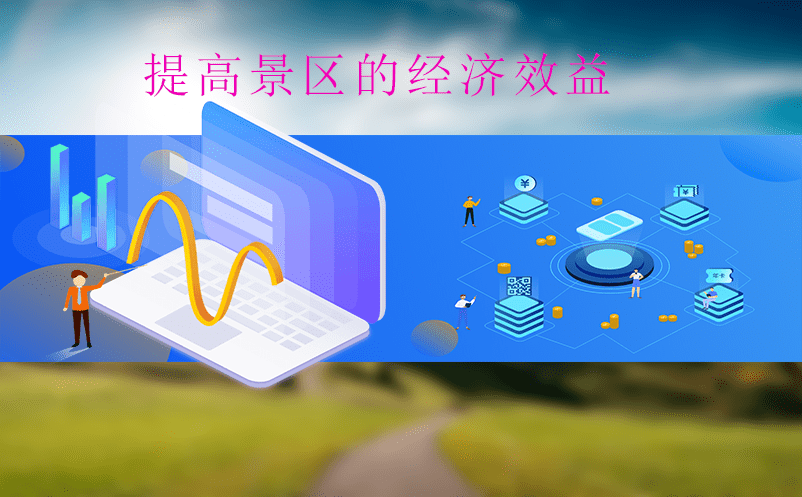 景區(qū)智慧管理怎么做？票務(wù)檢票系統(tǒng)是關(guān)鍵