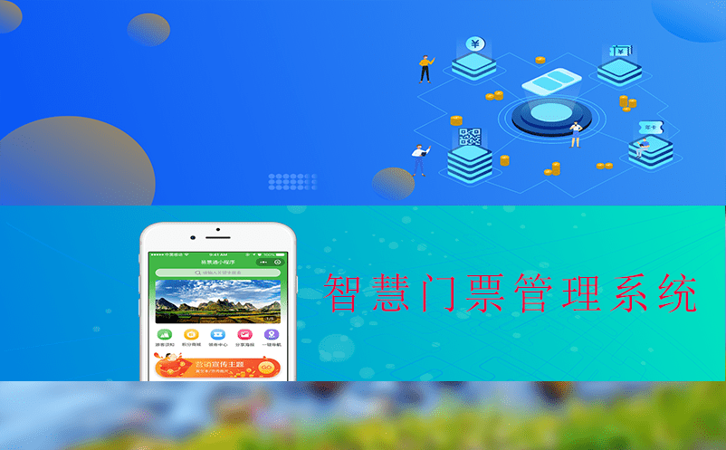 門票管理系統(tǒng)在智慧旅游中必不可少