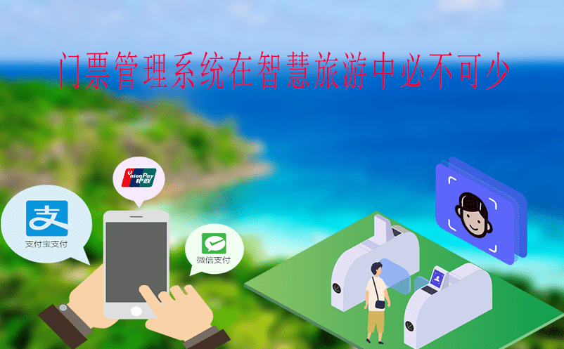 門票管理系統(tǒng)在智慧旅游中必不可少
