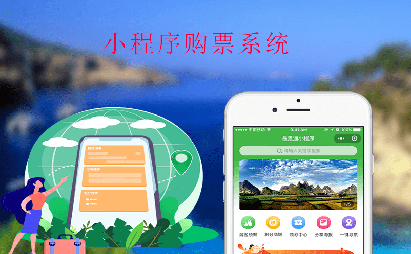 景區(qū)推廣小助手——小程序購(gòu)票系統(tǒng)