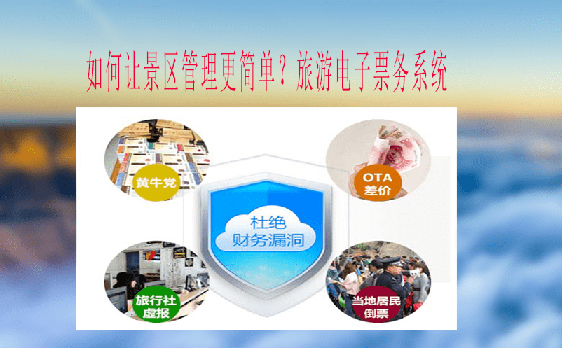 如何讓景區(qū)管理更簡單？旅游電子票務(wù)系統(tǒng)