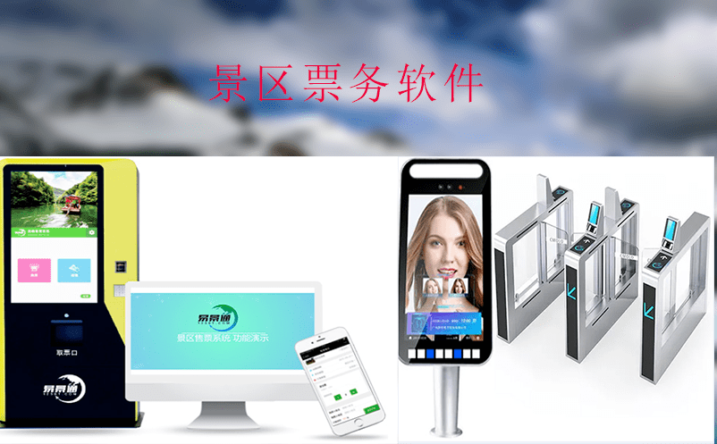 滑雪場(chǎng)如何借助景區(qū)票務(wù)軟件進(jìn)行管理？