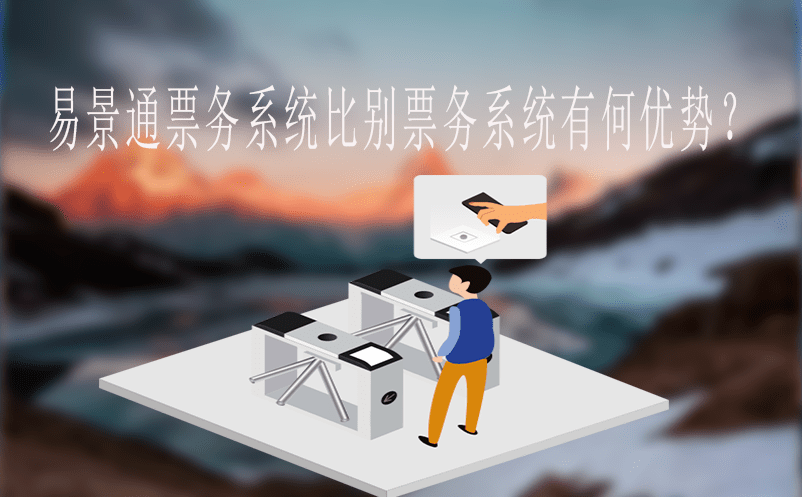 易景通票務(wù)系統(tǒng)比別票務(wù)系統(tǒng)有何優(yōu)勢？