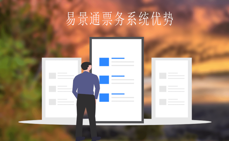 易景通票務(wù)系統(tǒng)比別票務(wù)系統(tǒng)有何優(yōu)勢？