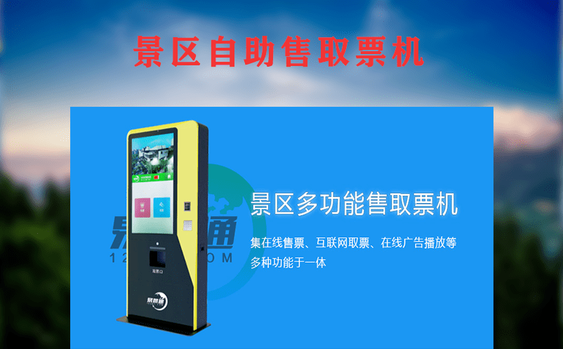 景區(qū)自助售票機(jī)帶來的多重好處