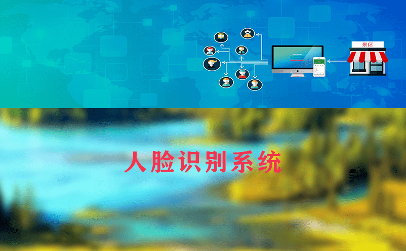 人臉識(shí)別系統(tǒng)對(duì)景區(qū)積極和負(fù)面影響，如何權(quán)衡？