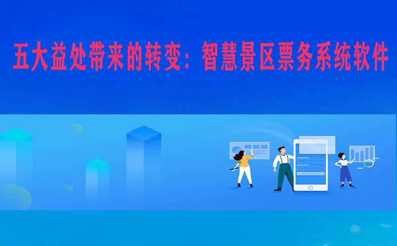五大益處帶來的轉變：智慧景區(qū)票務系統軟件
