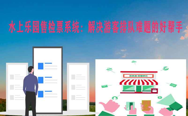 水上樂(lè)園售檢票系統(tǒng)：解決游客排隊(duì)難題的好幫手