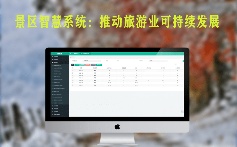 景區(qū)智慧系統(tǒng)：推動(dòng)旅游業(yè)可持續(xù)發(fā)展