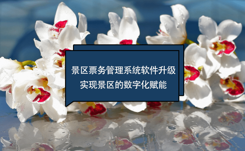 景區(qū)票務(wù)管理系統(tǒng)軟件升級(jí)實(shí)現(xiàn)景區(qū)的數(shù)字化賦能