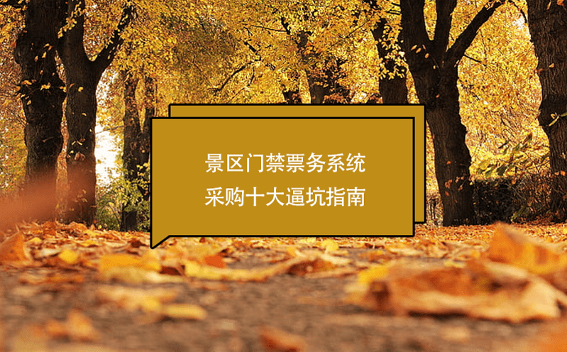 景區(qū)門禁票務(wù)系統(tǒng)采購十大避坑指南