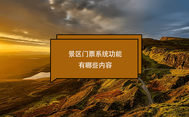 景區(qū)門票系統(tǒng)功能有哪些內(nèi)容
