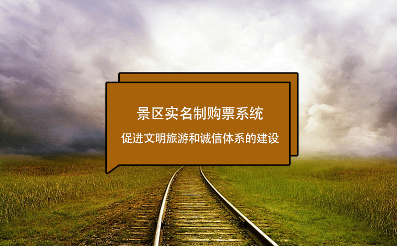 景區(qū)實(shí)名制購(gòu)票系統(tǒng)促進(jìn)文明旅游和誠(chéng)信體系的建設(shè)