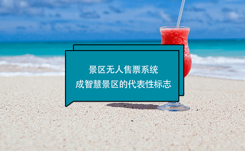 景區(qū)無(wú)人售票系統(tǒng)成智慧景區(qū)的代表性標(biāo)志