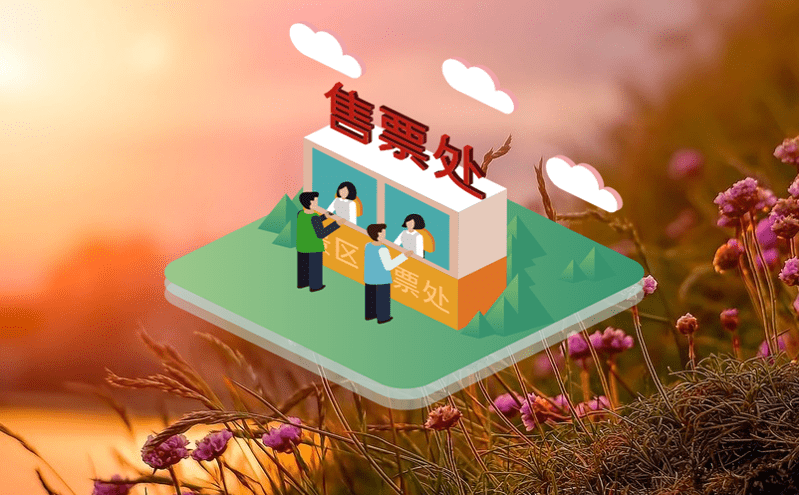 景區(qū)網(wǎng)上票務(wù)系統(tǒng)功能模塊介紹