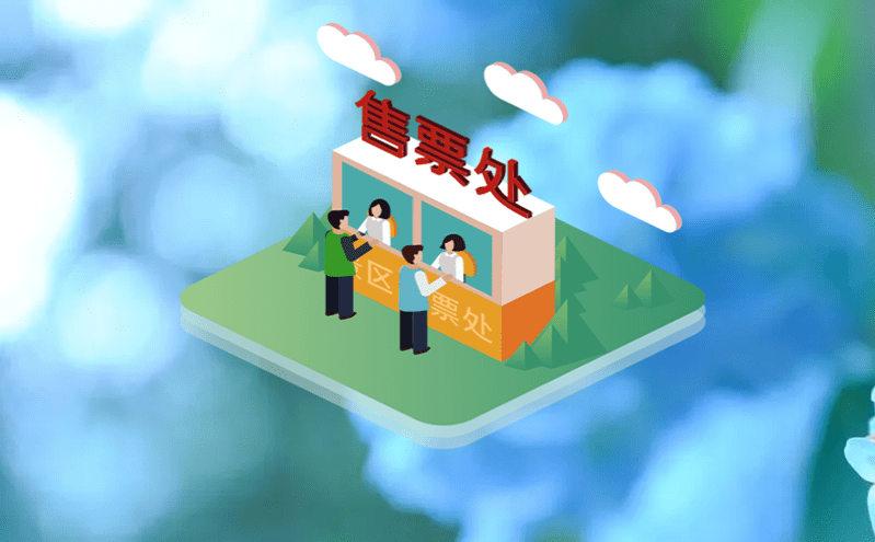 易景通景區(qū)票務(wù)系統(tǒng)實(shí)現(xiàn)智能管理，游客無憂