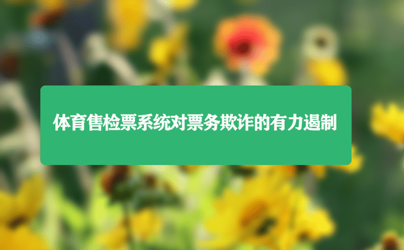 體育售檢票系統(tǒng)對(duì)票務(wù)欺詐的有力遏制