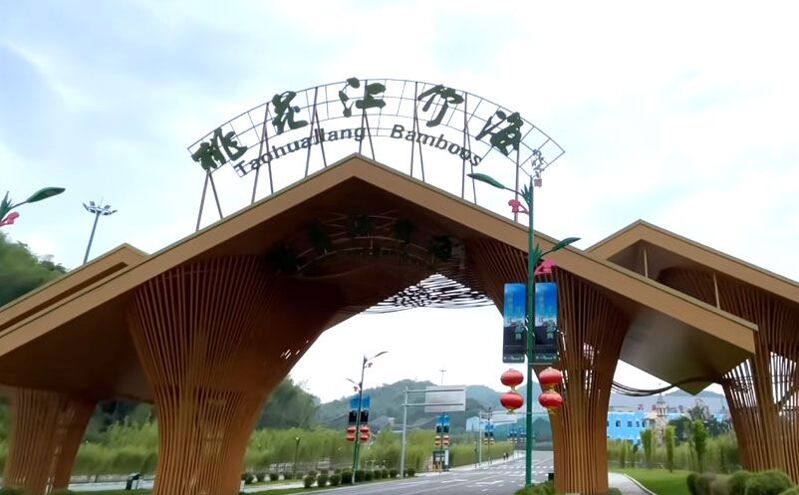 桃花江竹海景區(qū)