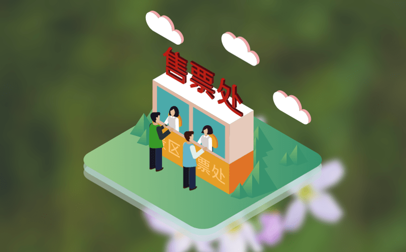 景區(qū)電子票務管理系統(tǒng)助力智慧景區(qū)，輕松實現(xiàn)全方位網(wǎng)絡售票
