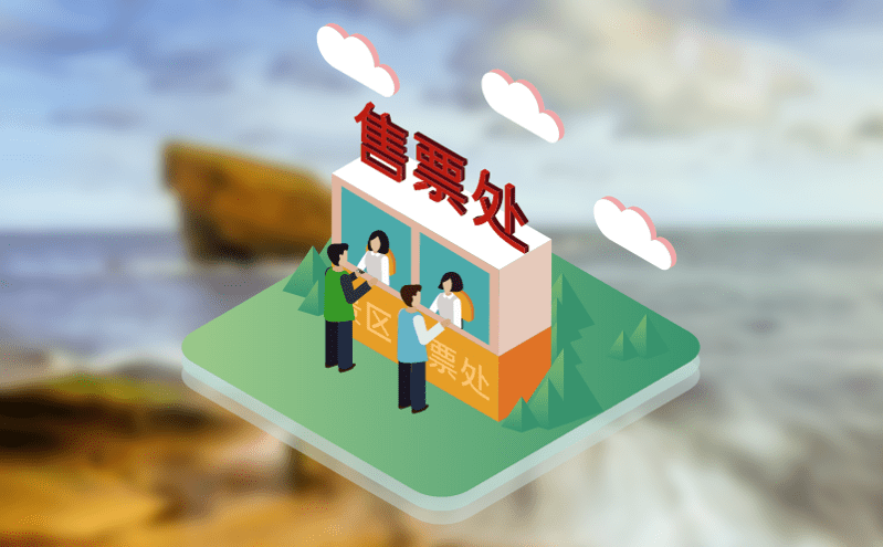 易景通針對傳統(tǒng)景區(qū)痛點(diǎn)研發(fā)智慧票務(wù)管理系統(tǒng)