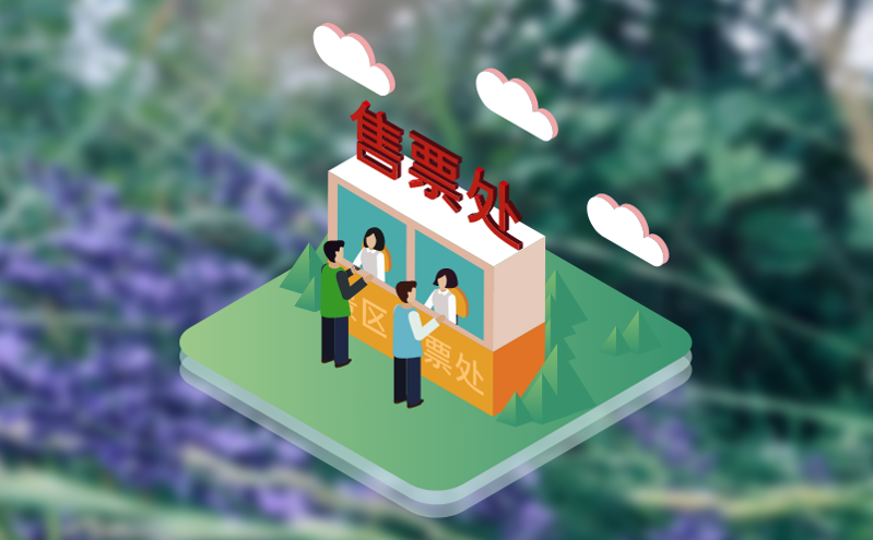變幻莫測的智慧票務(wù)市場，易景通門票系統(tǒng)該如何尋求創(chuàng)新突破？