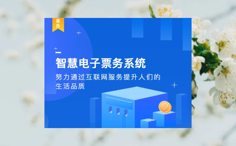 作為票務(wù)系統(tǒng)，首先必須強(qiáng)化技術(shù)加持
