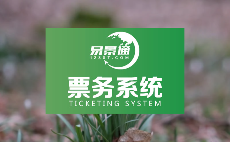 易景通對(duì)現(xiàn)有的票務(wù)系統(tǒng)退票購(gòu)票機(jī)制進(jìn)行優(yōu)化