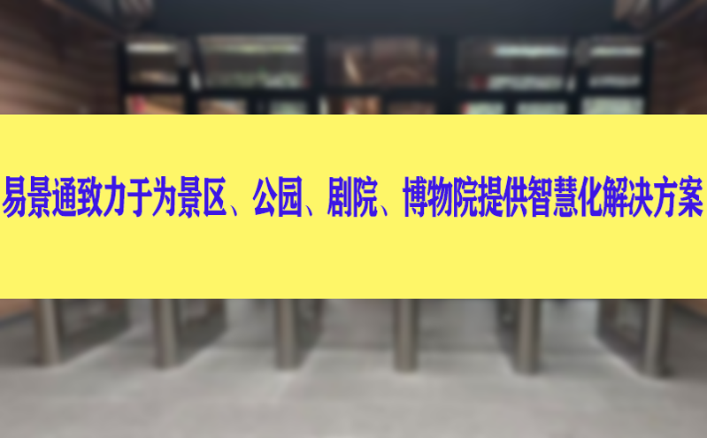 易景通致力于為景區(qū)、公園、劇院、博物院提供智慧化解決方案