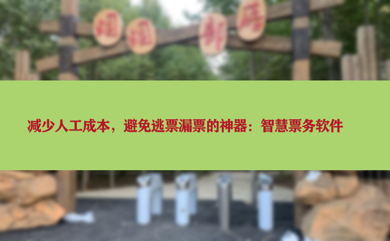 減少人工成本，避免逃票漏票的神器：智慧票務(wù)軟件