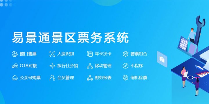 微信小程序票務(wù)系統(tǒng)，讓景區(qū)更智慧