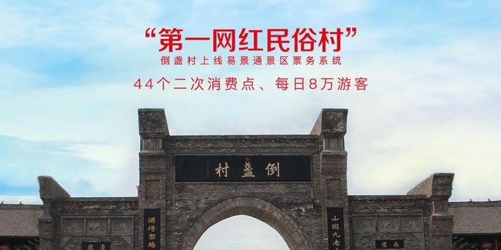 景區(qū)票務(wù)系統(tǒng)合作案例