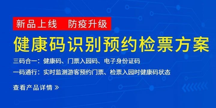 景區(qū)票務(wù)系統(tǒng)防疫方案